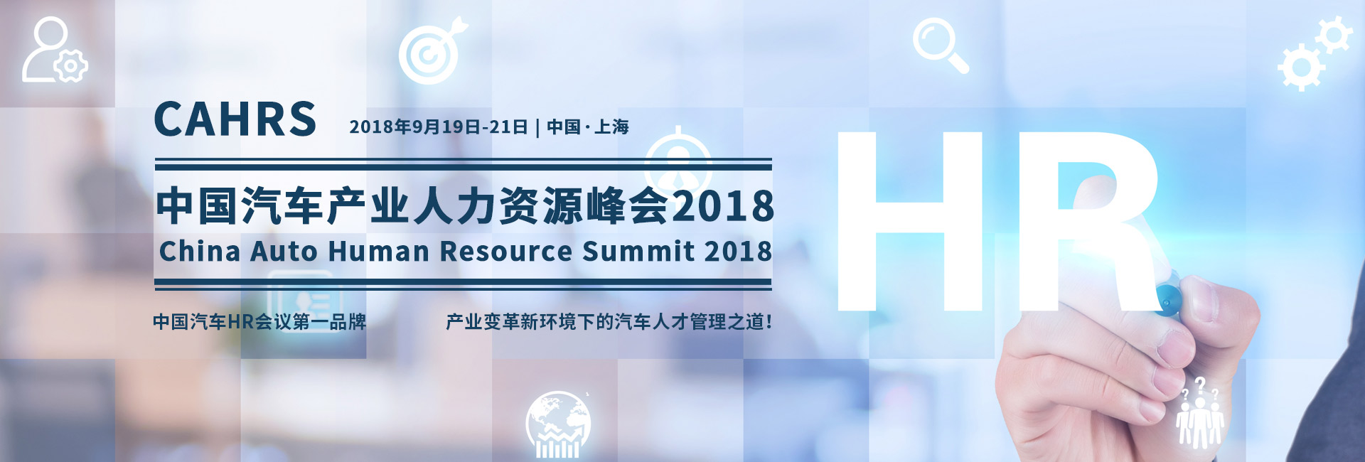 中国汽车产业人力资源峰会2018