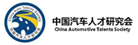 中国汽车产业人力资源峰会2018