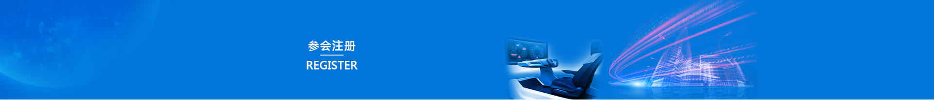 Join-China Automotive Seating Summit 2019