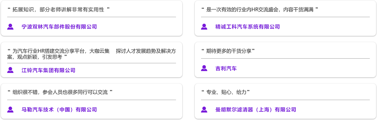 第六届中国汽车产业人力资源峰会客户满意度