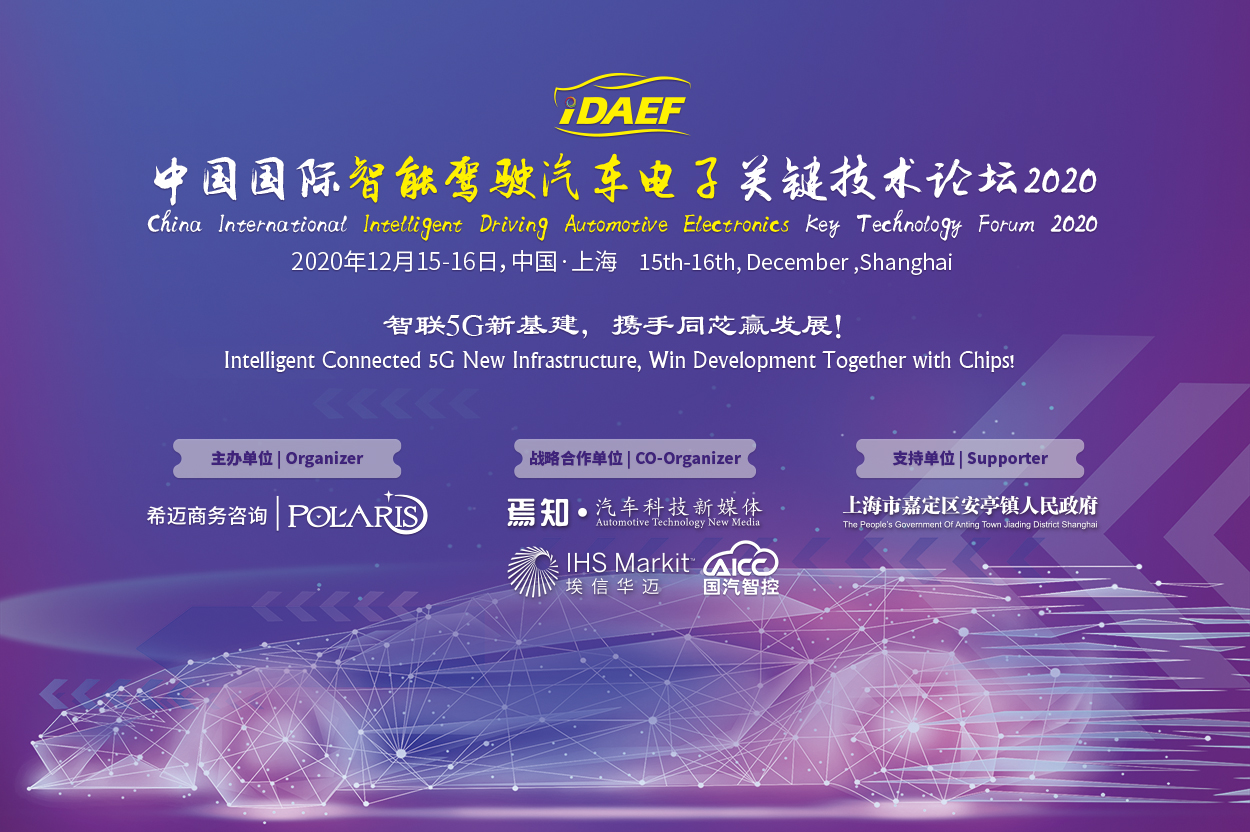 China International Intelligent Driving Automotive Electronics Key Technology Forum 2020