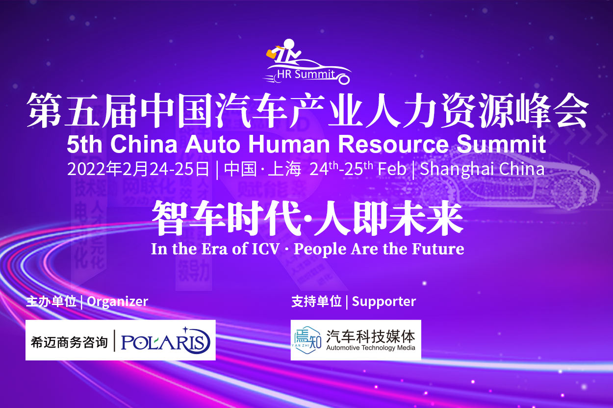 5th China Auto Human Resource Summit 2021
