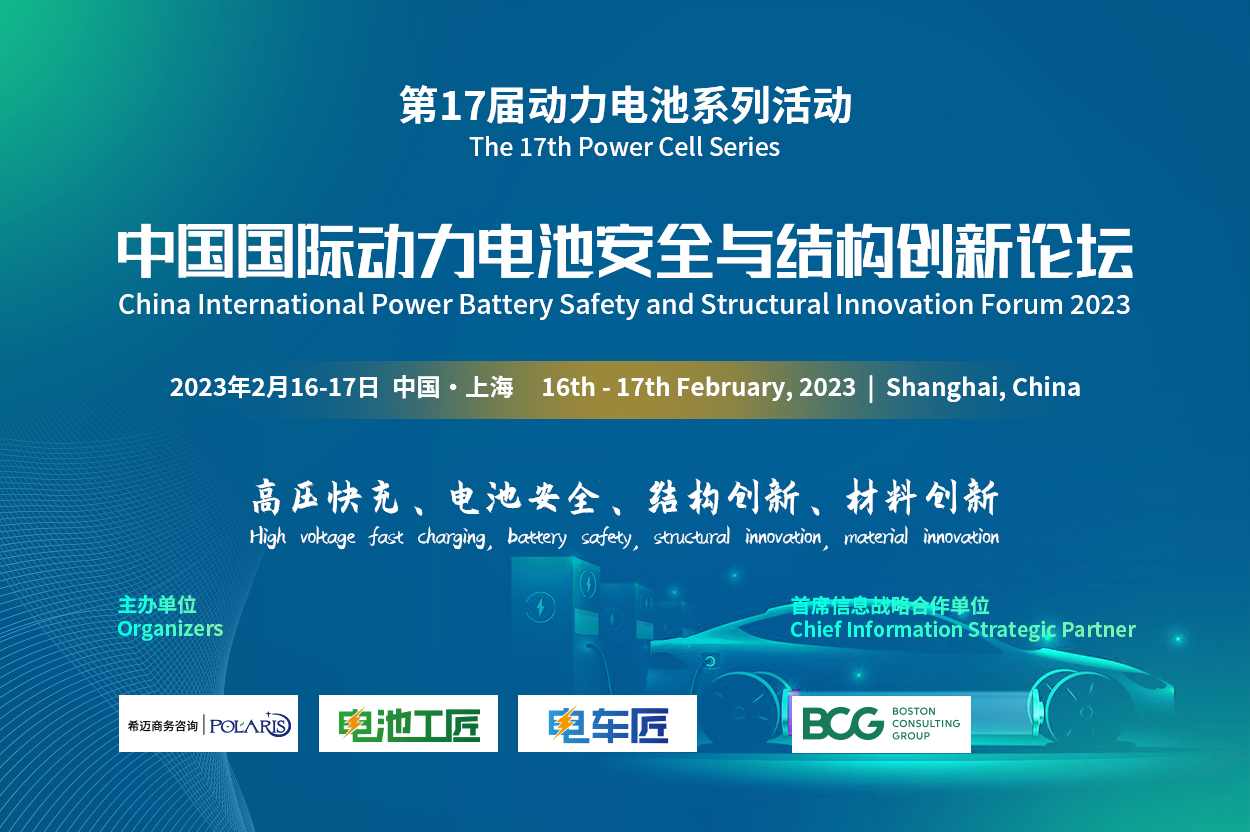 中国国际动力电池安全与结构创新论坛