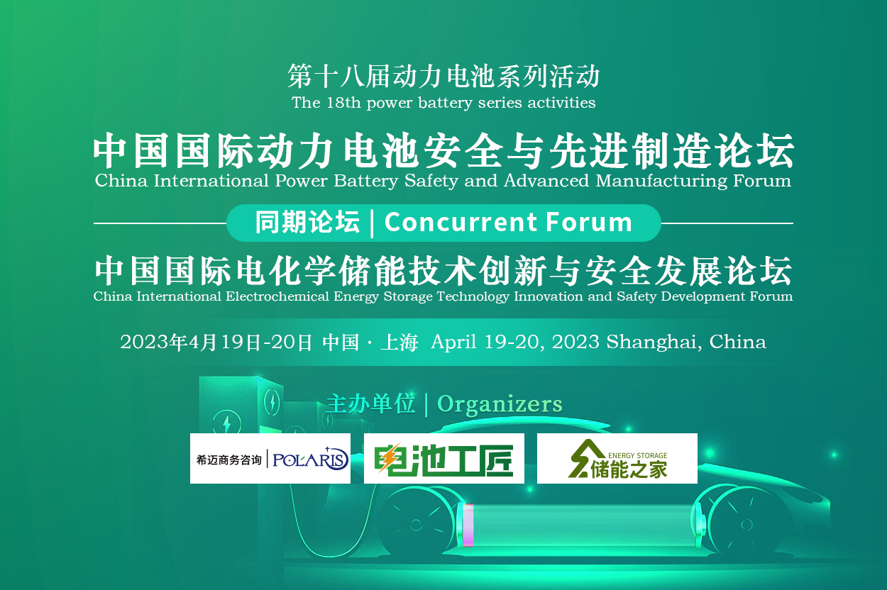 中国国际动力电池安全与快充技术论坛