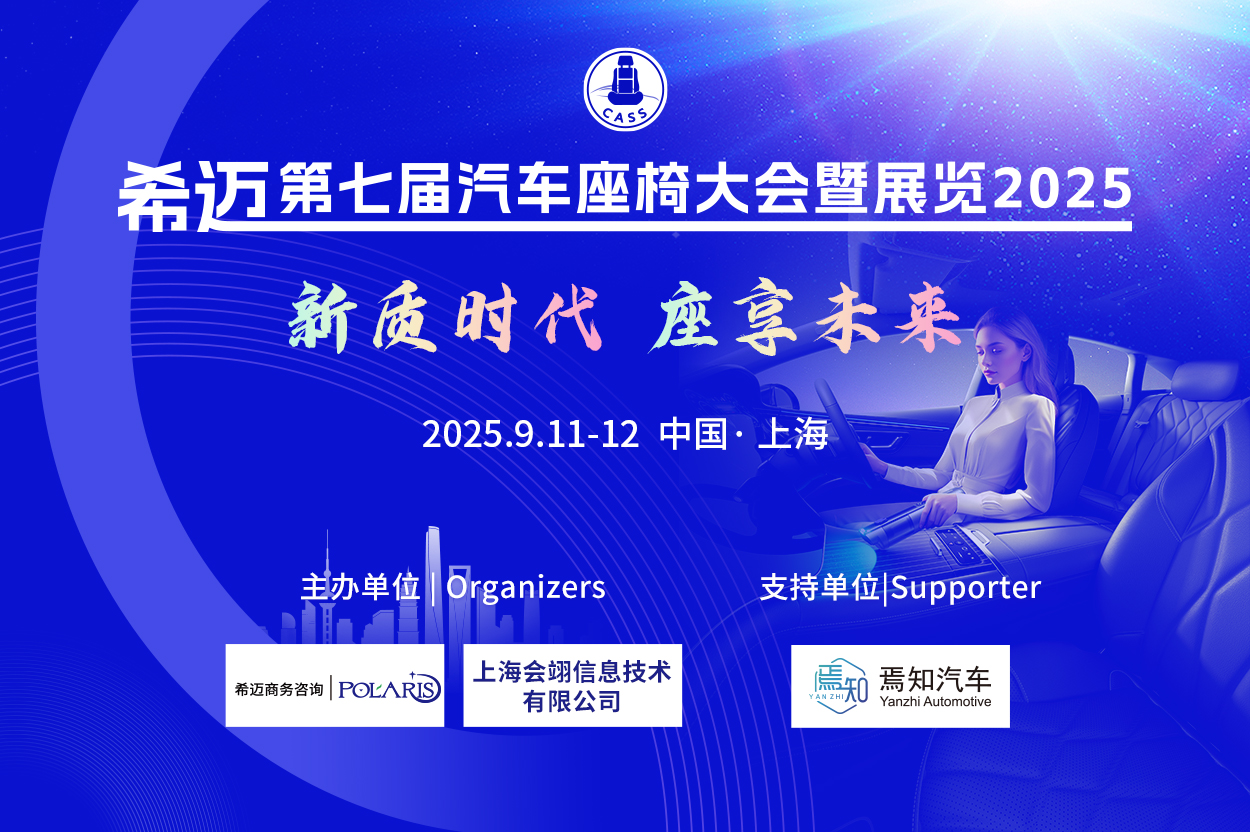 希迈第七届汽车座椅峰会暨展览 2025
