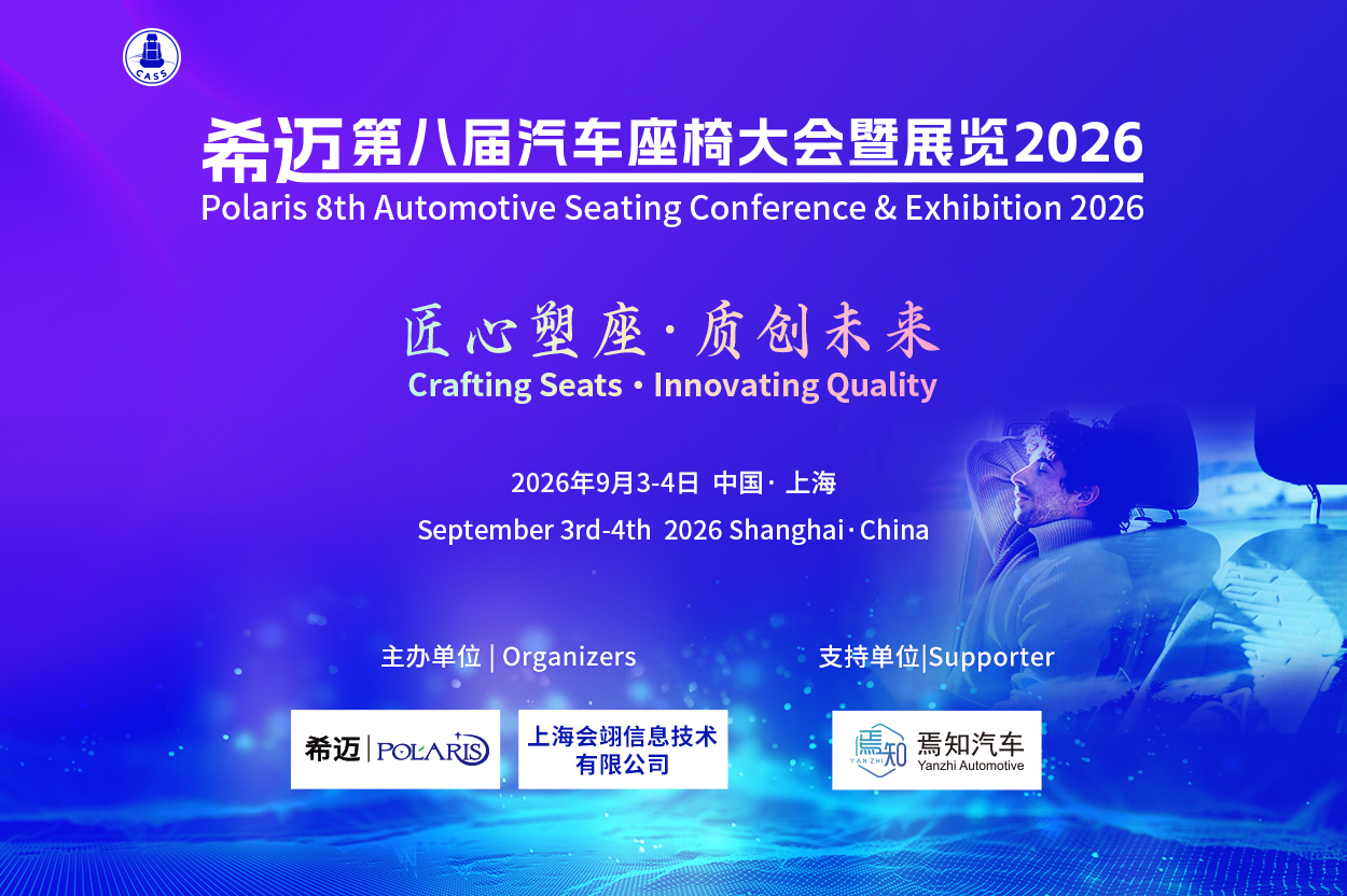 希迈第八届汽车座椅大会暨展览2026