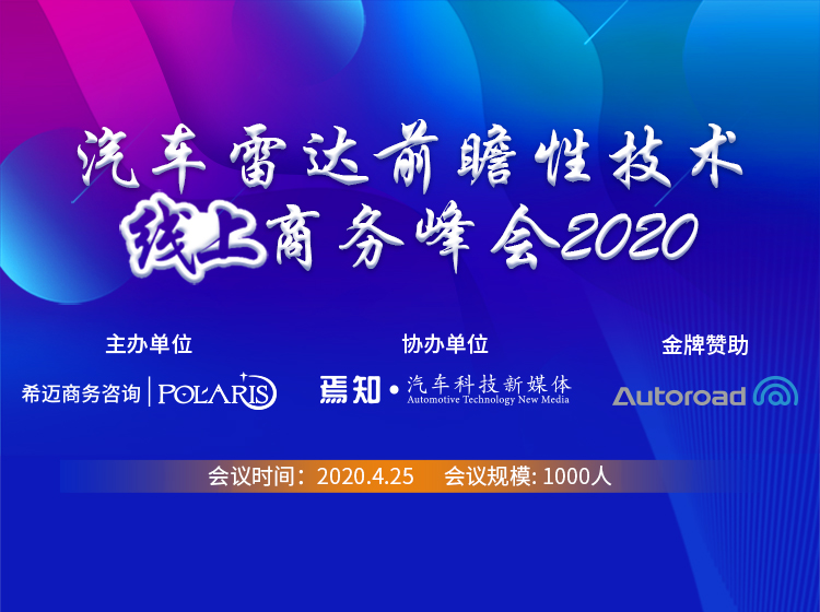 云论坛 | 汽车雷达前瞻性技术线上商务峰会2020