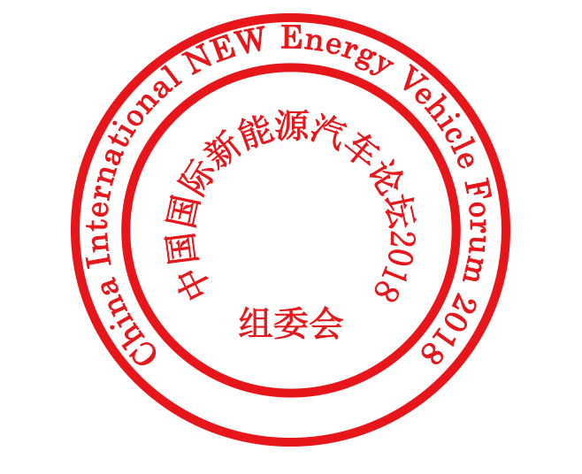 8th China International New Energy Vehicle Forum 2018