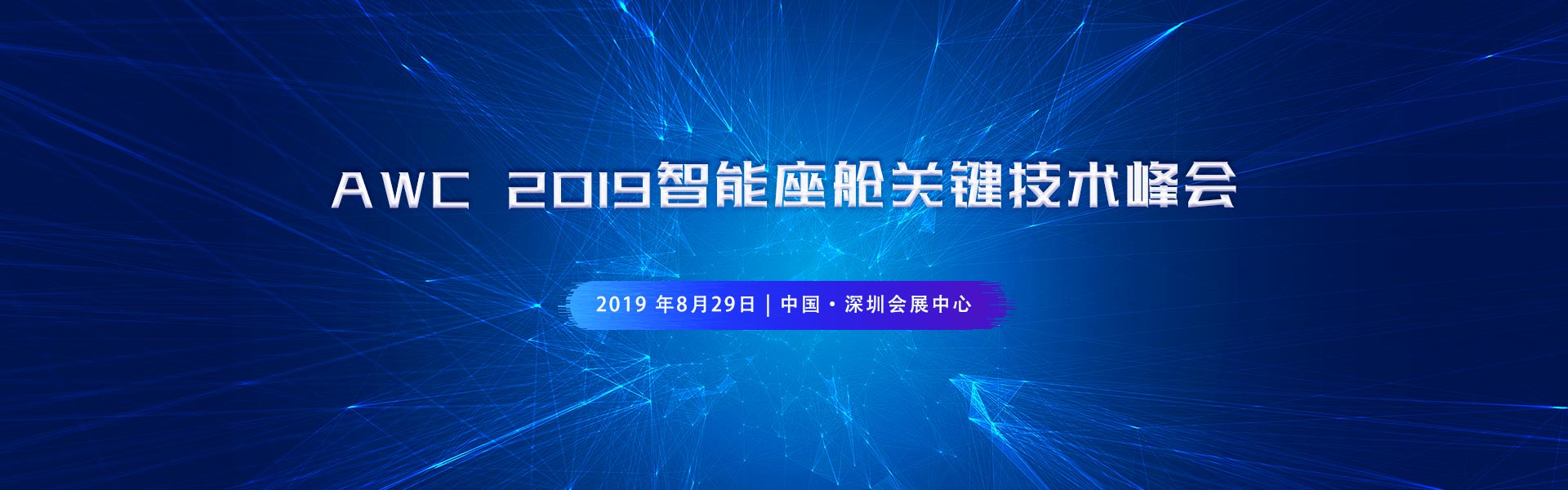 AWC 2019智能座舱关键技术峰会