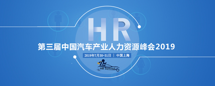第三届中国汽车产业人力资源峰会2019