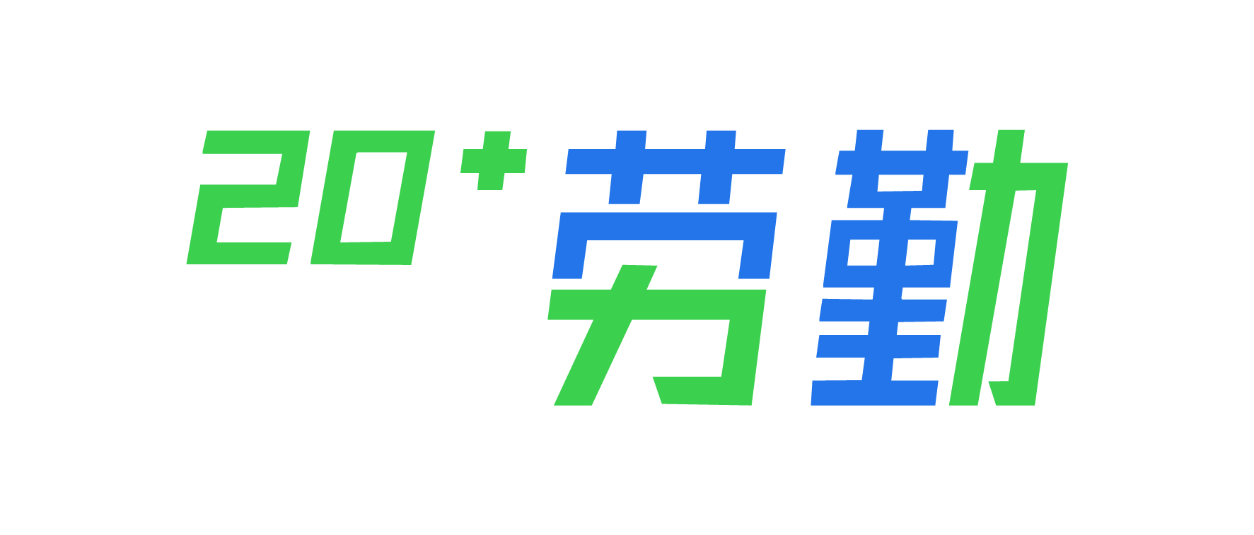 劳勤
