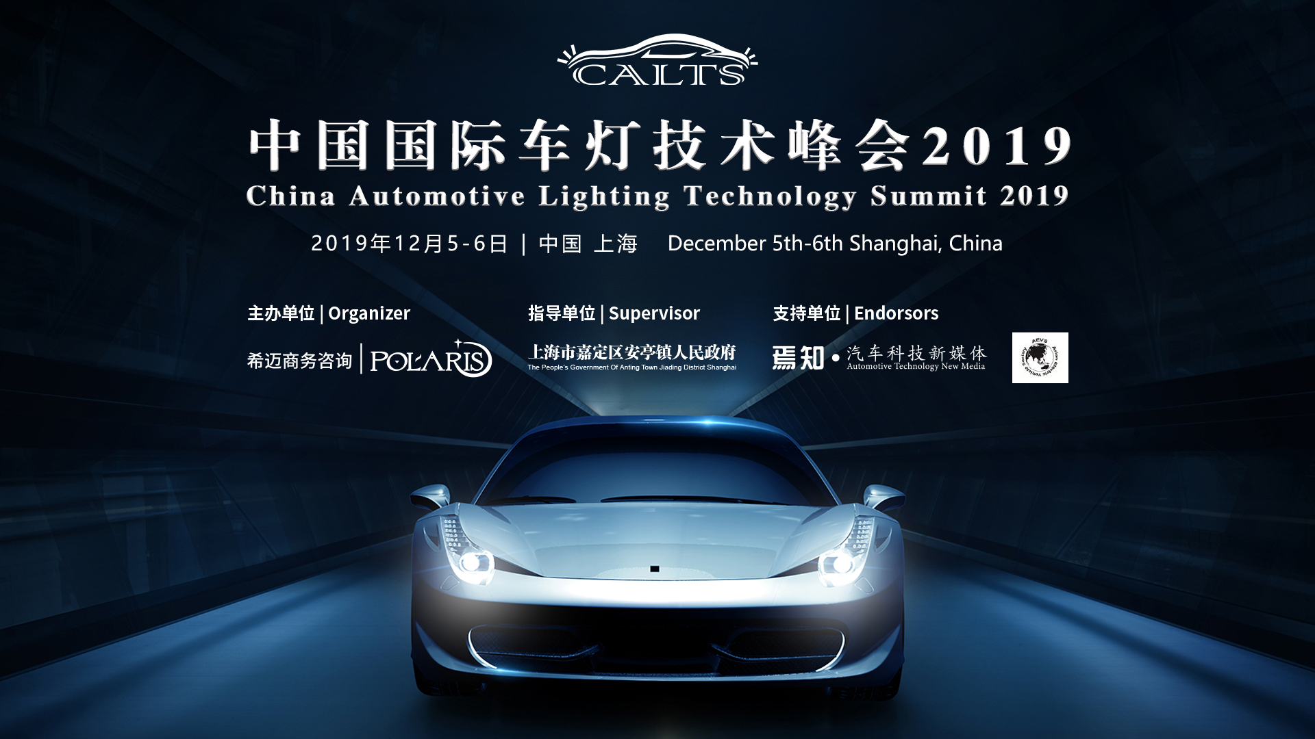 中国国际车灯技术峰会2019