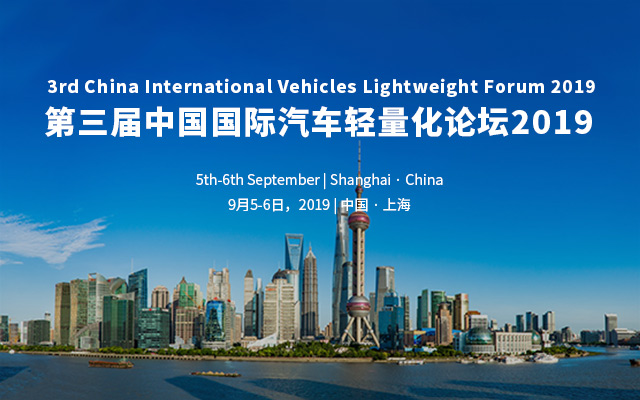 第三届中国国际轻量化论坛2019