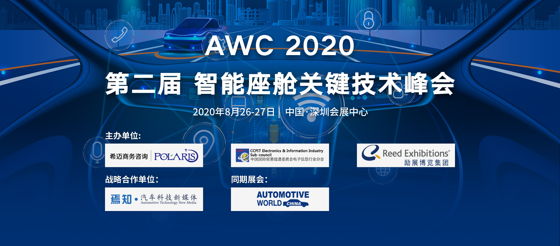 AWC2020 第二届智能座舱关键技术峰会