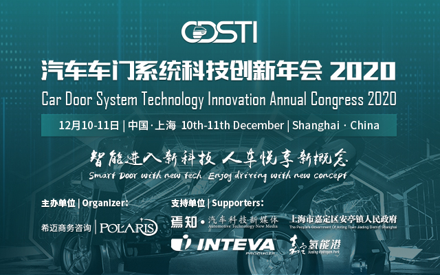 汽车车门系统科技创新年会2020