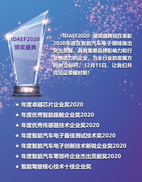 中国国际智能驾驶汽车电子关键技术论坛2020-颁奖典礼