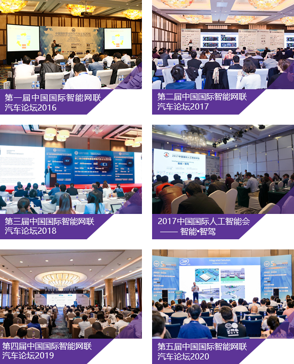 中国国际智能驾驶汽车电子关键技术论坛2020-往届相关活动