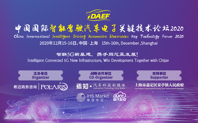 中国国际智能驾驶汽车电子关键技术论坛2020