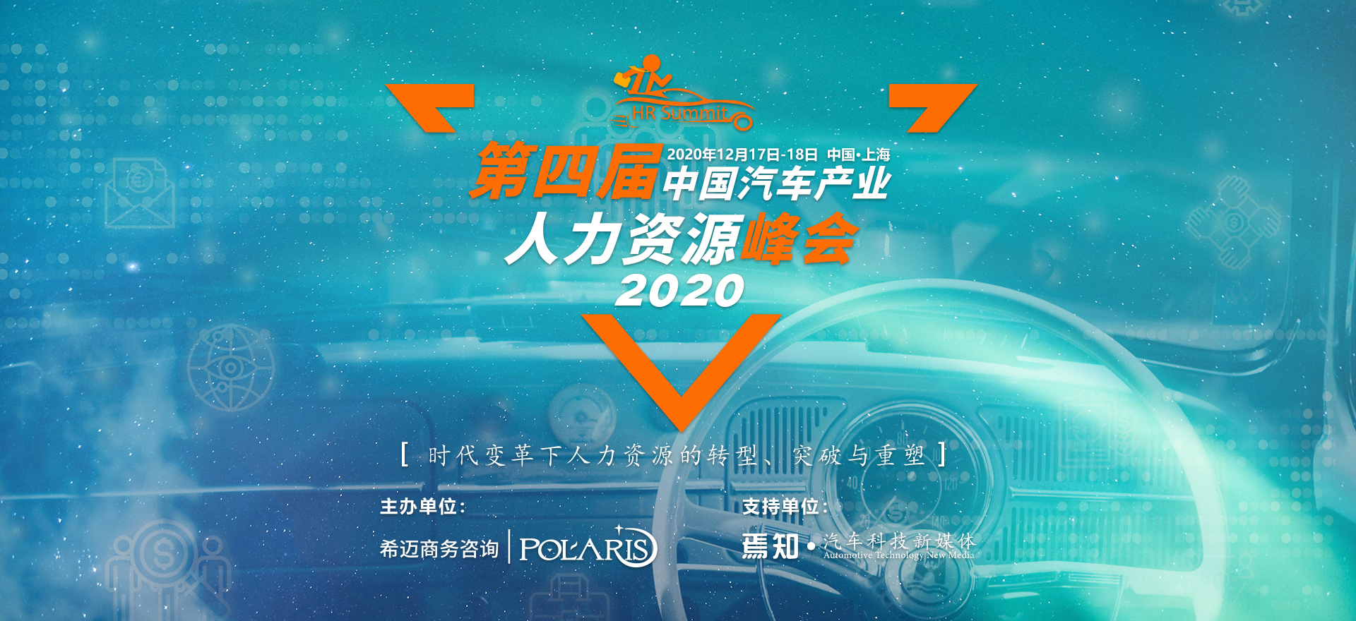 第四届中国汽车产业人力资源峰会 2020