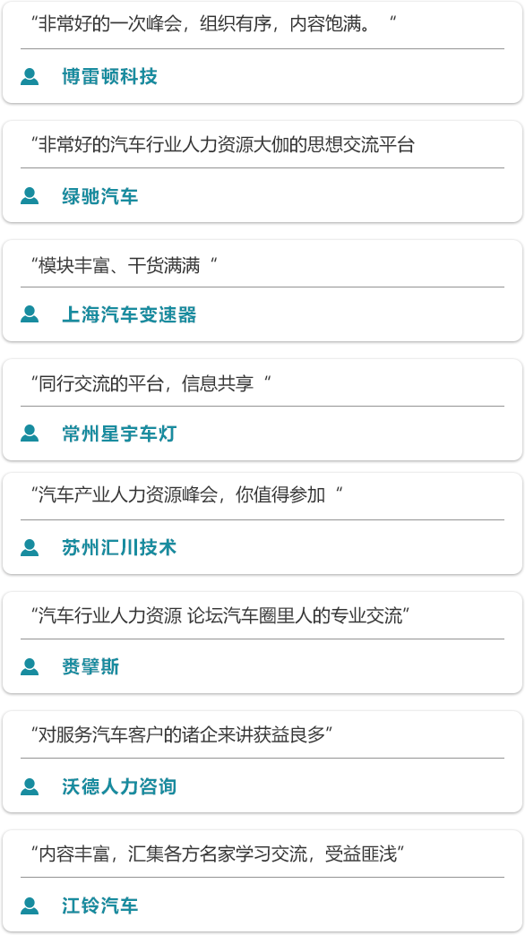 第四届中国汽车产业人力资源峰会 2020-往届回顾（来自客户的评价）