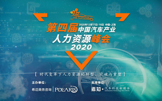 第四届中国汽车产业人力资源峰会 2020