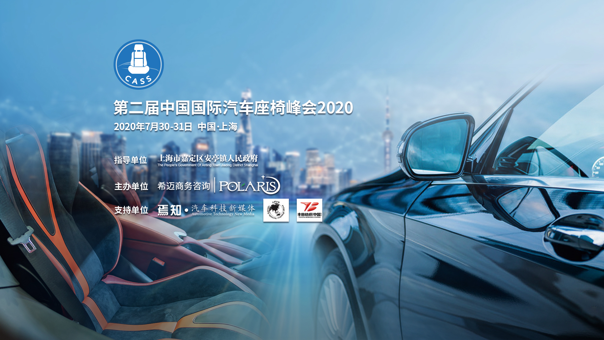 第二届中国国际汽车座椅峰会 2020