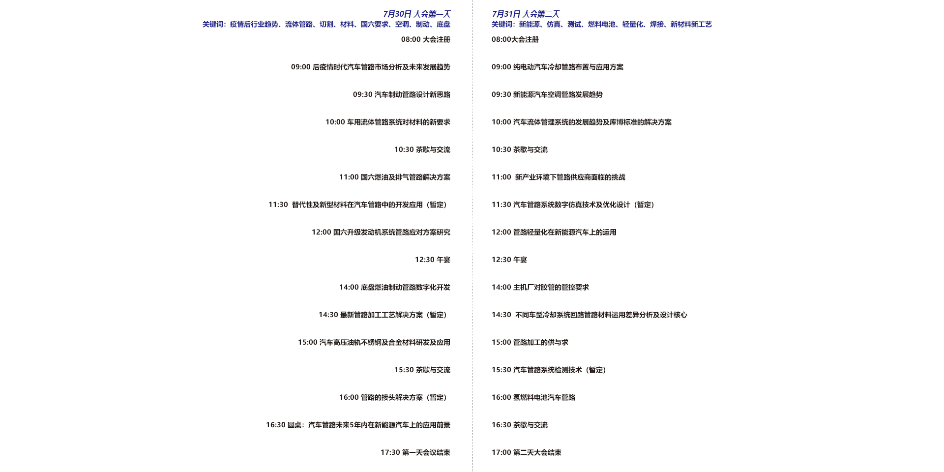 中国国际汽车管路高峰论坛2020-会议议程