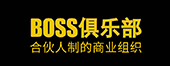 BOSS俱乐部