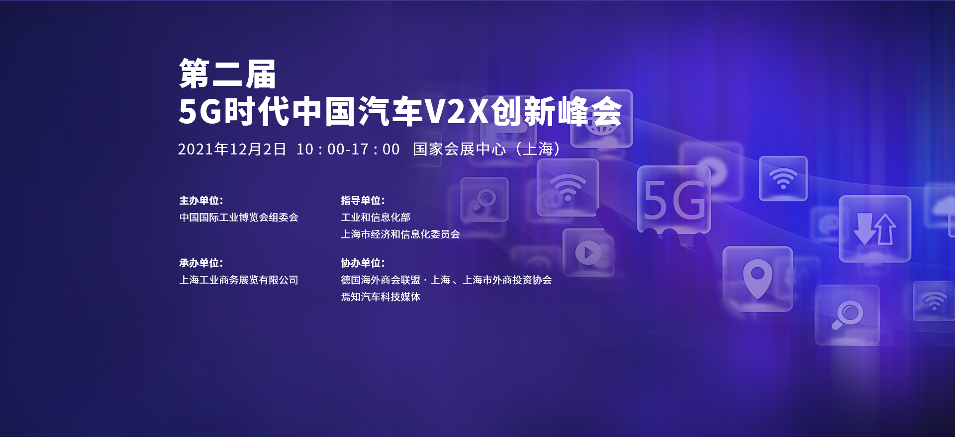 第二届-5G时代中国汽车V2X创新峰会