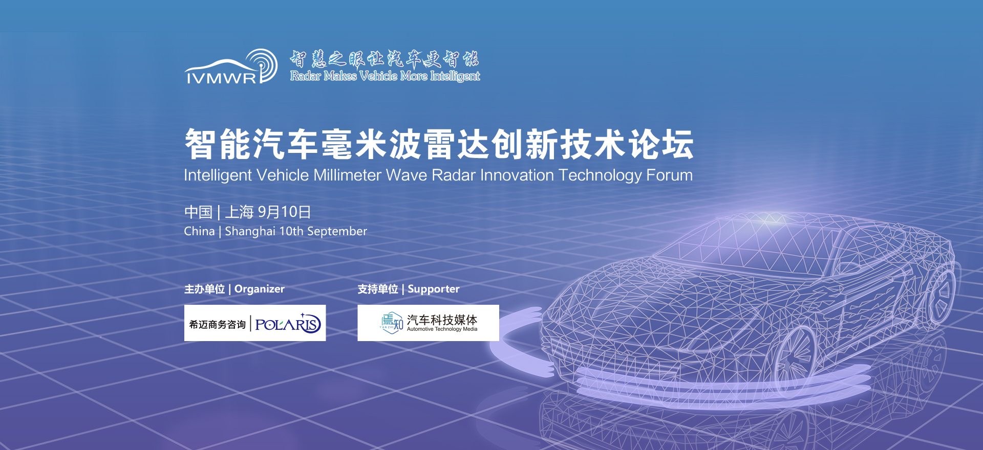 Intelligent Vehicle Millimeter Wave Radar Innovation Technology Forum(Banner)