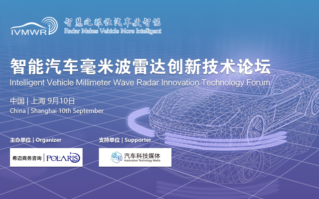 智能汽车毫米波雷达创新技术论坛(Banner)