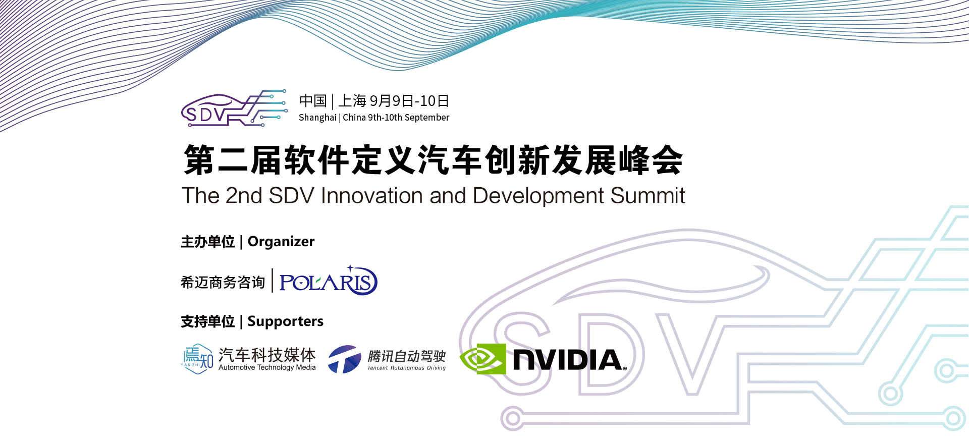 The 2nd SDV Innovation and Development Summit(Banner)