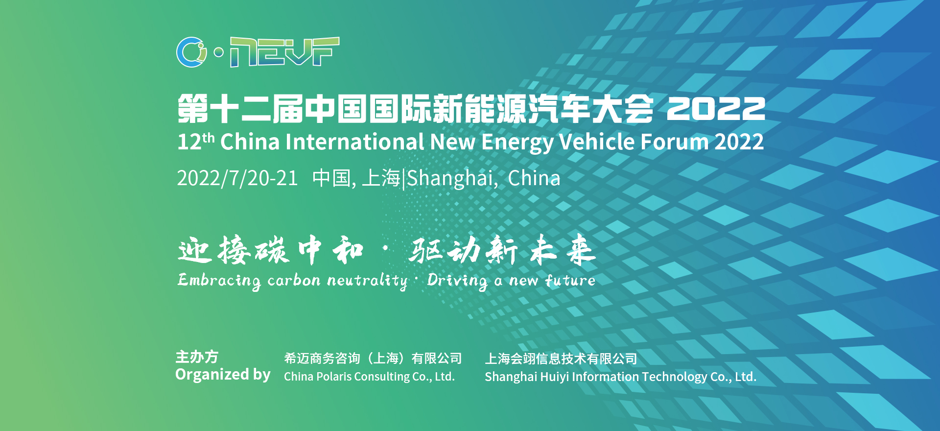 第十二届中国国际新能源汽车大会 2022(Banner)