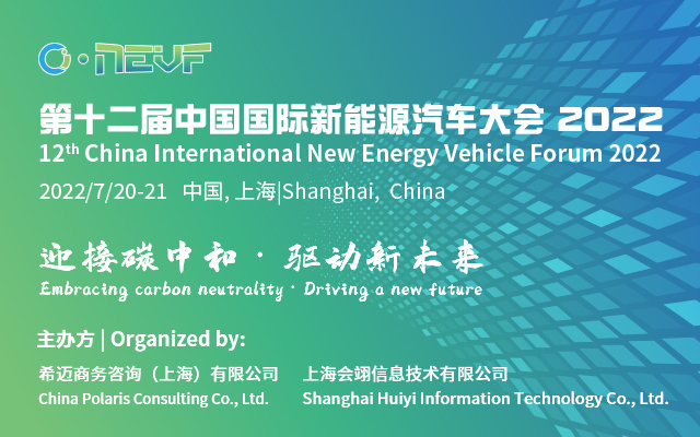 第十二届中国国际新能源汽车大会 2022