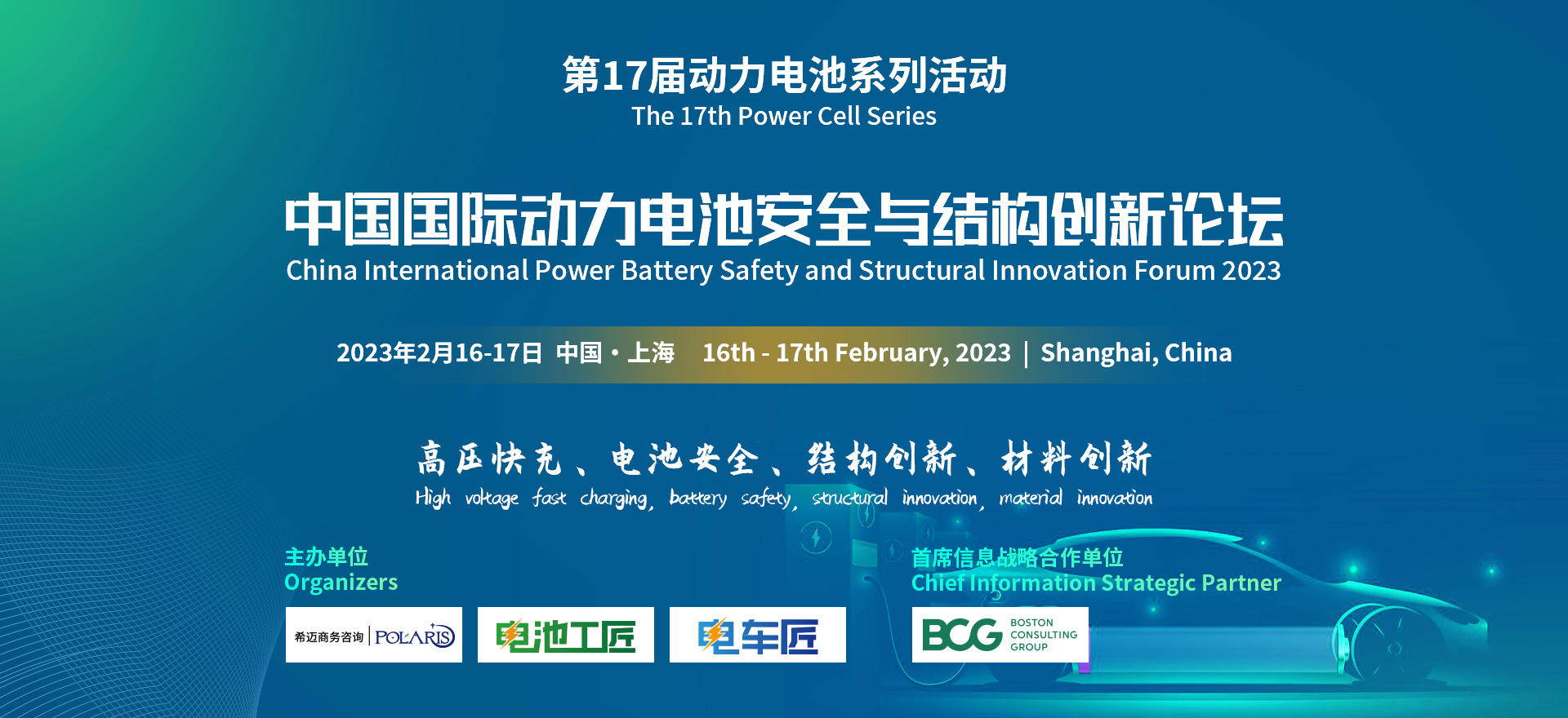 中国国际动力电池安全与结构创新论坛