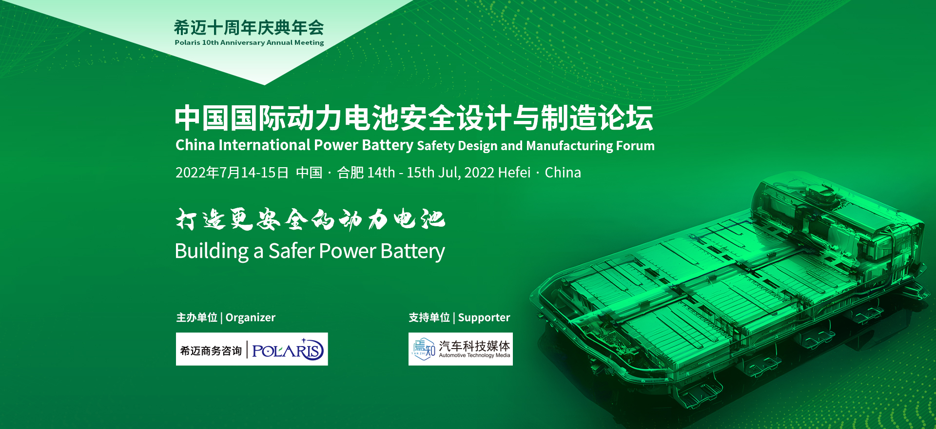 China International Power Battery Safety Design and Manufacturing Forum