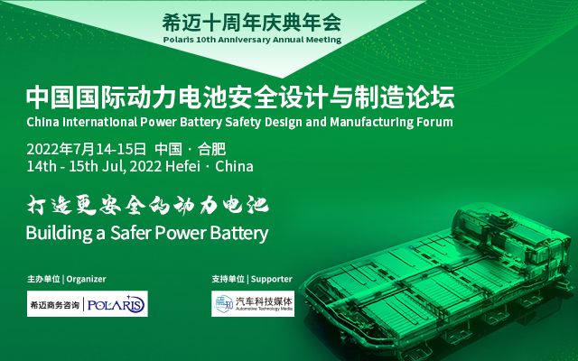中国国际动力电池安全设计与制造论坛