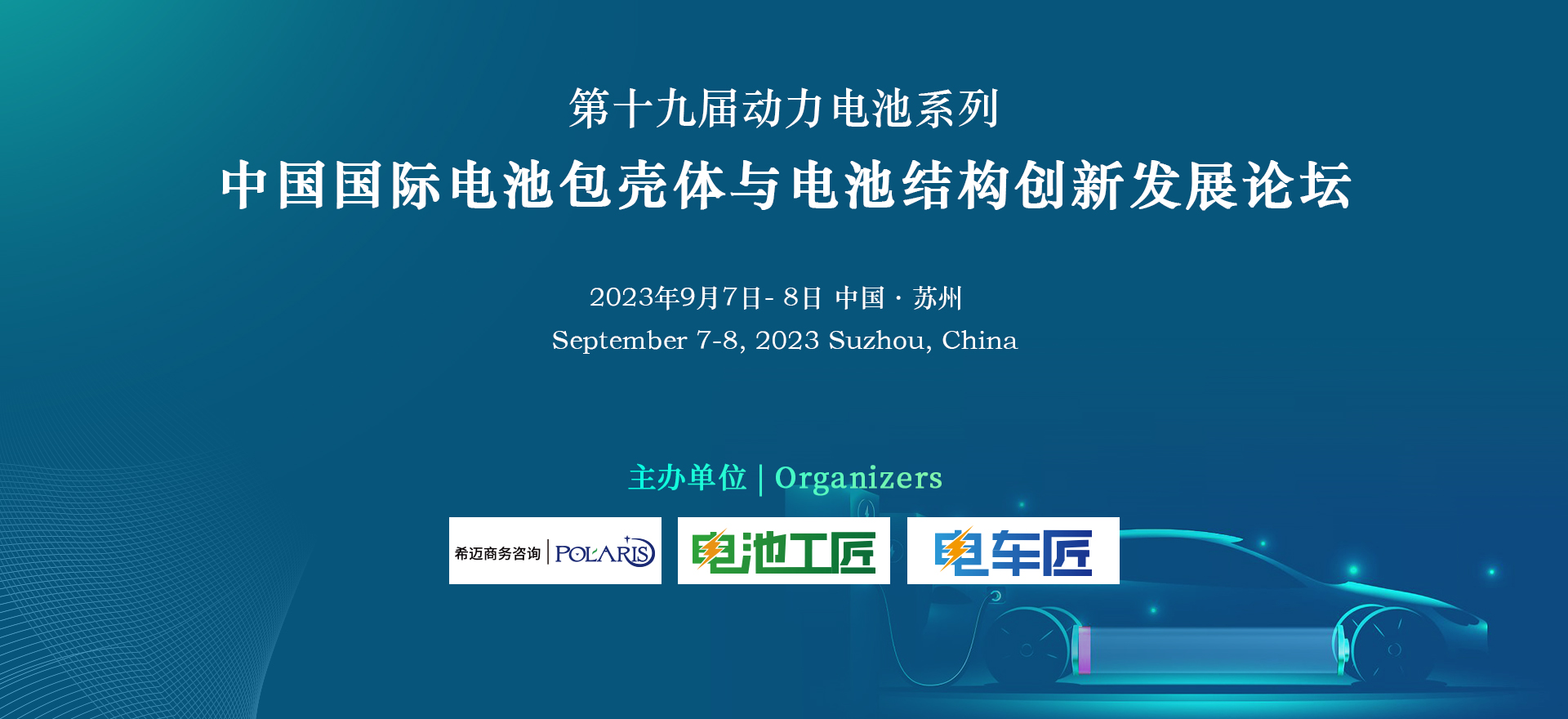 中国国际电池包壳体与电池结构创新发展论坛