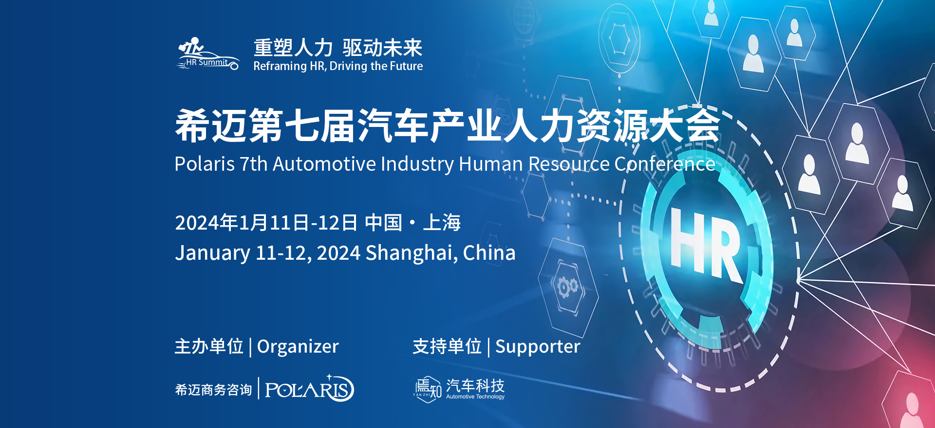 希迈第七届汽车产业人力资源大会