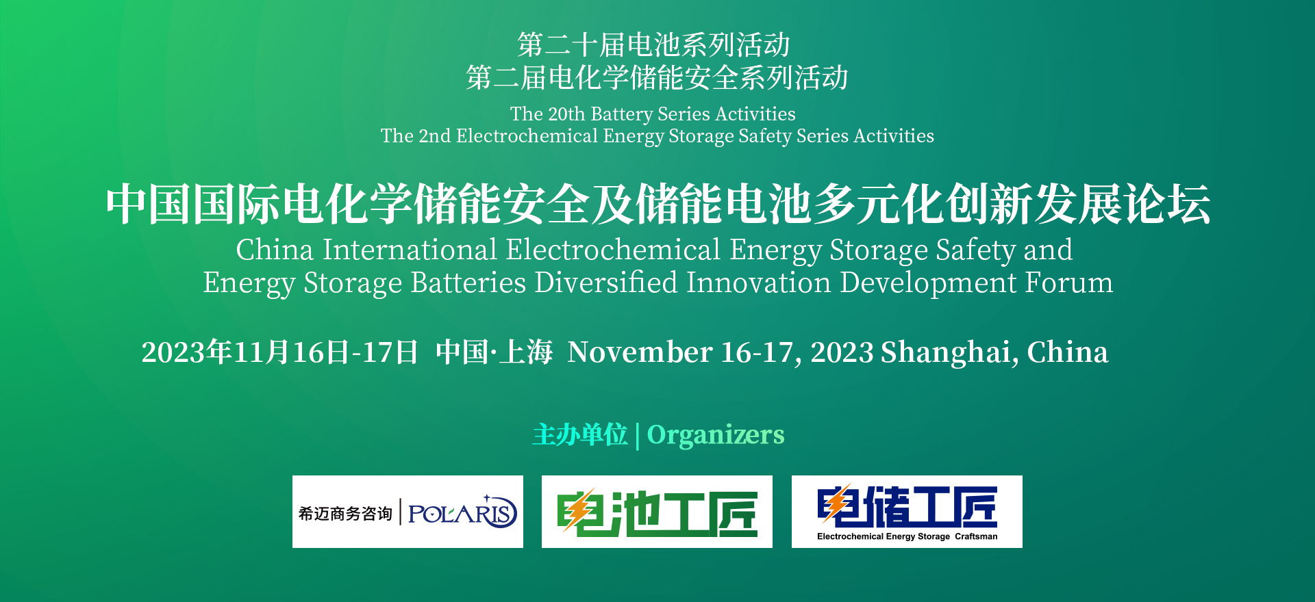 中国国际储能电池多元化创新及电化学储能安全高峰论坛