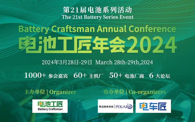 电池工匠年会2024