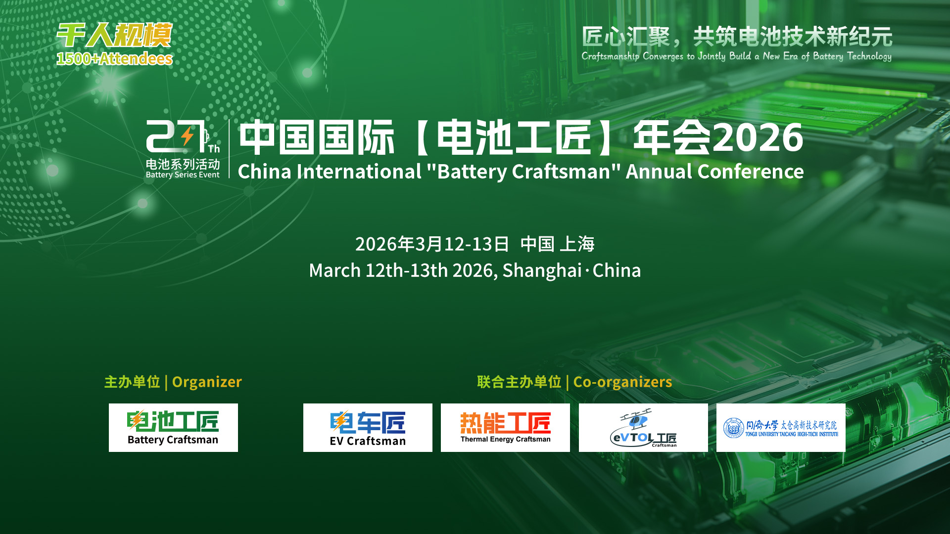 中国国际【电池工匠】年会2026