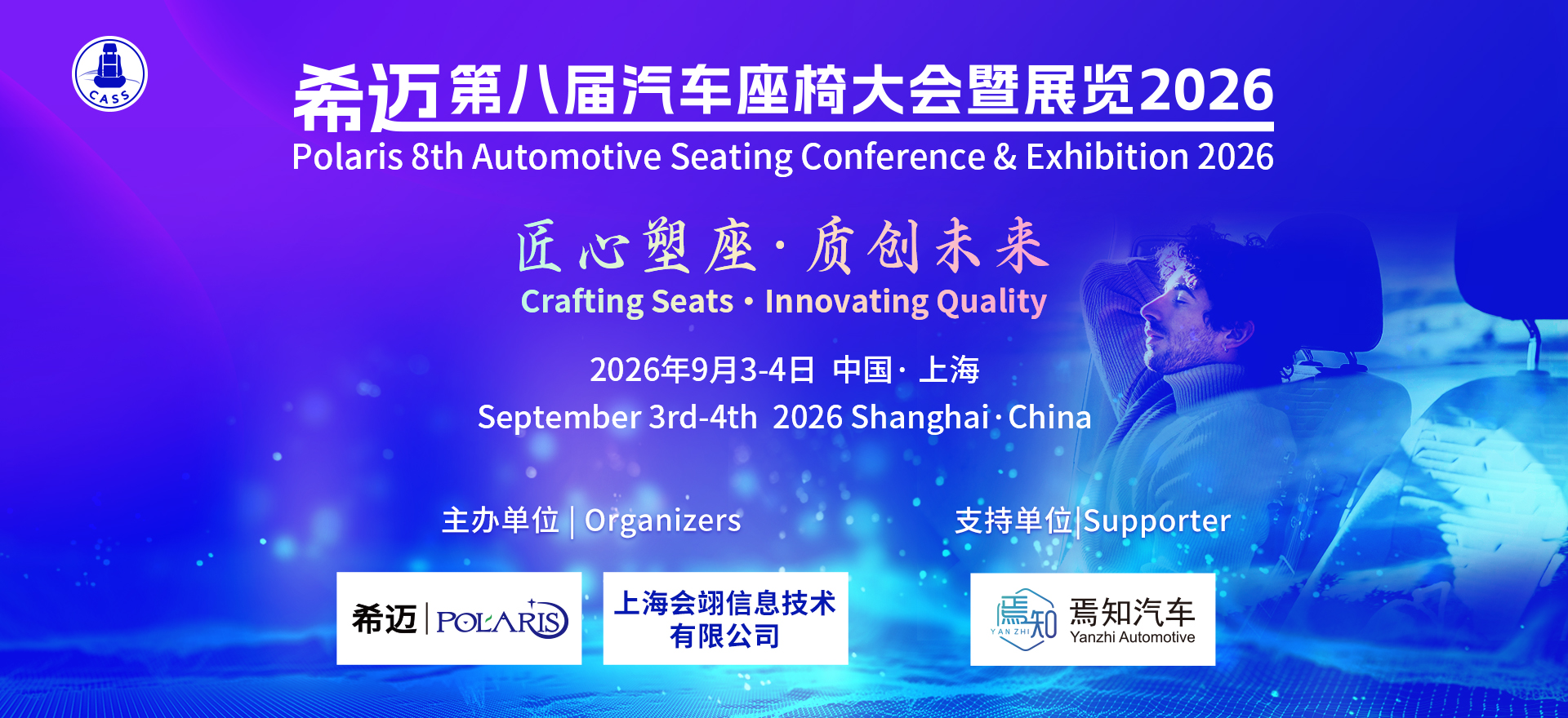 希迈第八届汽车座椅大会暨展览2026(Banner)