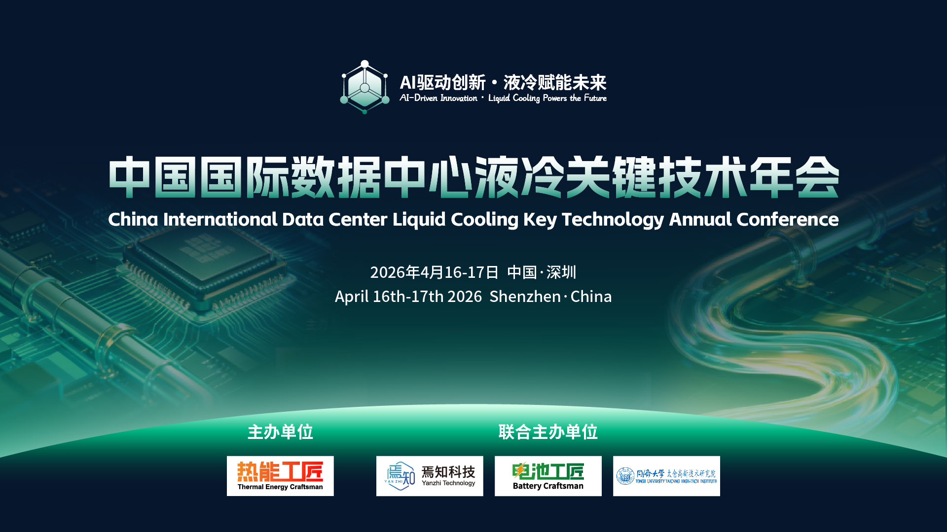 中国国际数据中心液冷关键技术年会