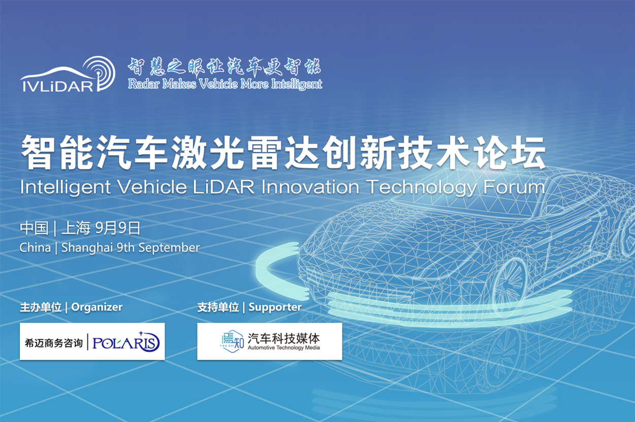 Intelligent Vehicle LiDAR Innovation Technology Forum