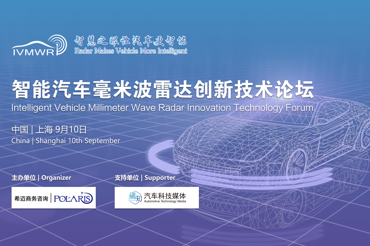Intelligent Vehicle Millimeter Wave Radar Innovation Technology Forum