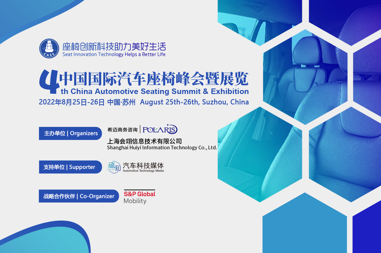 第四届中国国际汽车座椅峰会暨展览