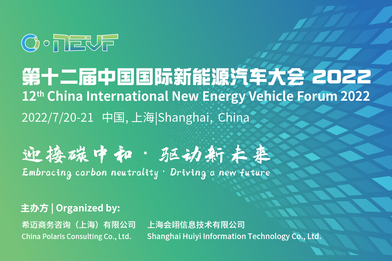 第十二届中国国际新能源汽车大会 2022