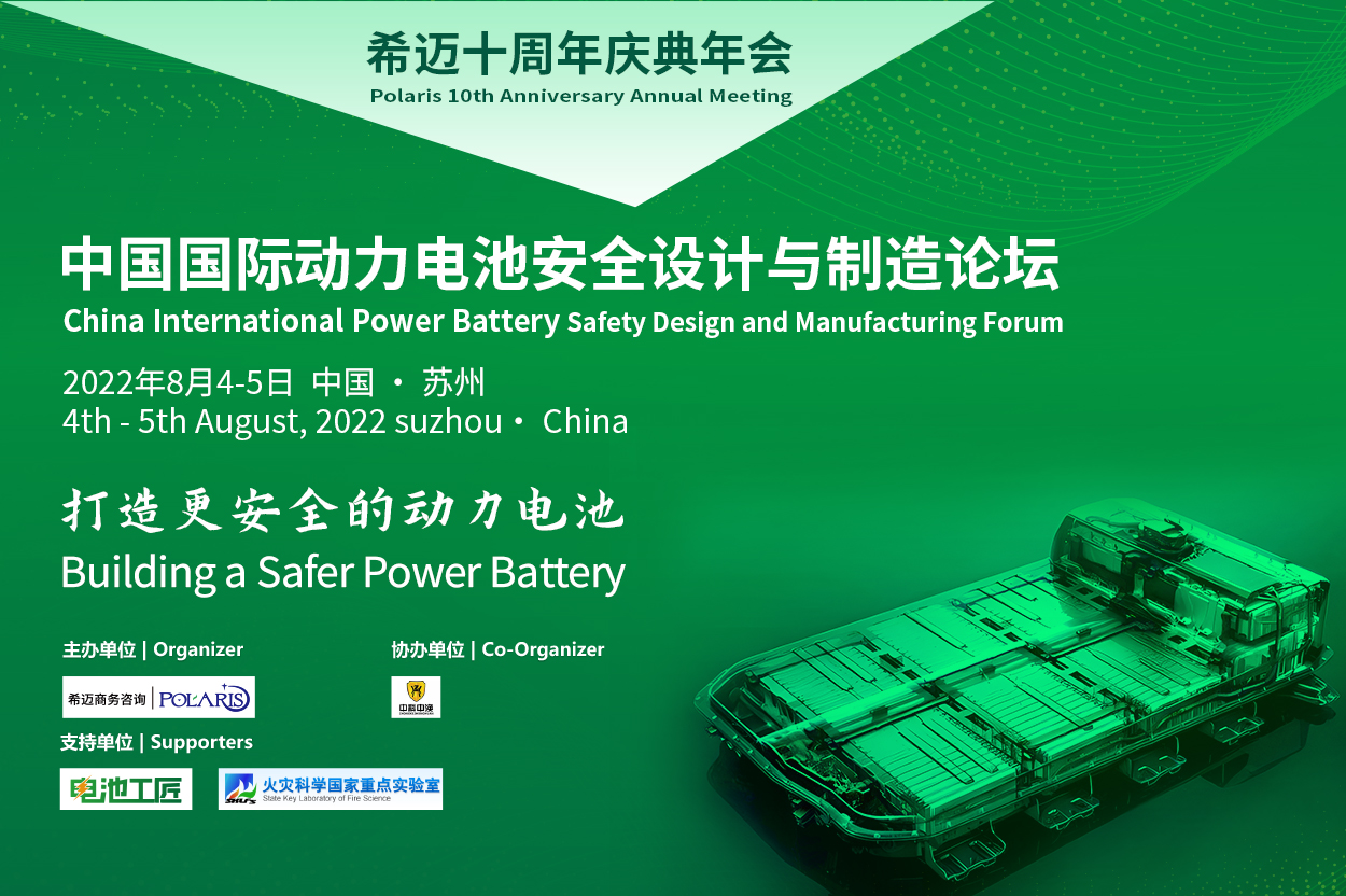 中国国际动力电池安全设计与制造论坛