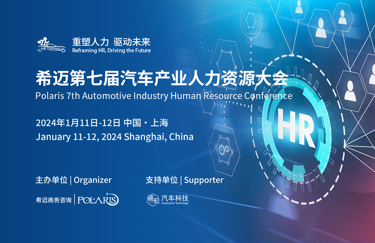 希迈第七届汽车产业人力资源峰会